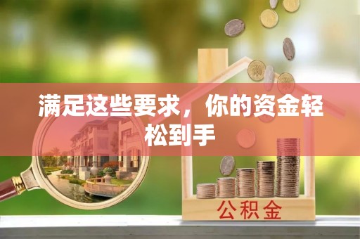 珲春满足这些要求，你的资金轻松到手