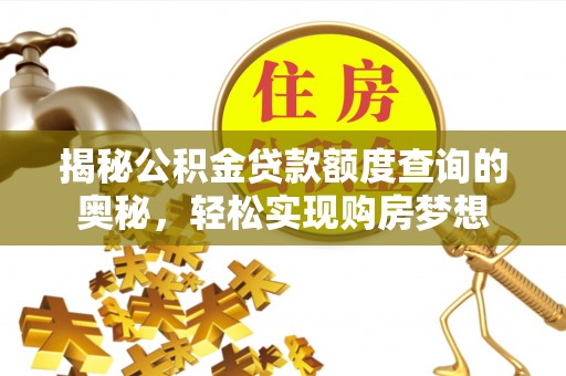 珲春揭秘公积金贷款额度查询的奥秘，轻松实现购房梦想