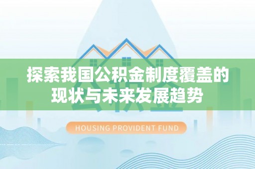 珲春探索我国公积金制度覆盖的现状与未来发展趋势