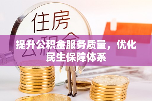 珲春提升公积金服务质量，优化民生保障体系