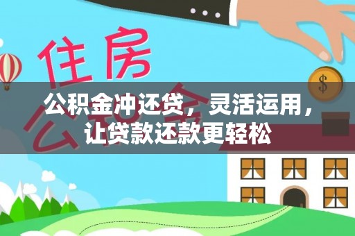 珲春公积金冲还贷，灵活运用，让贷款还款更轻松