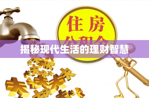 珲春揭秘现代生活的理财智慧