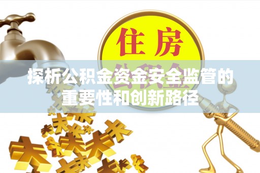 珲春探析公积金资金安全监管的重要性和创新路径