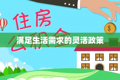 珲春满足生活需求的灵活政策