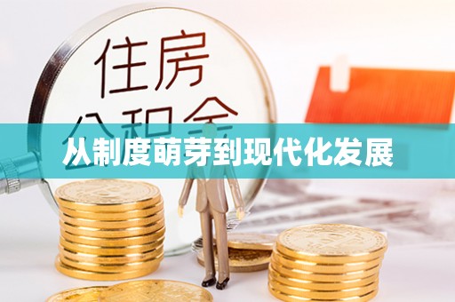 珲春从制度萌芽到现代化发展