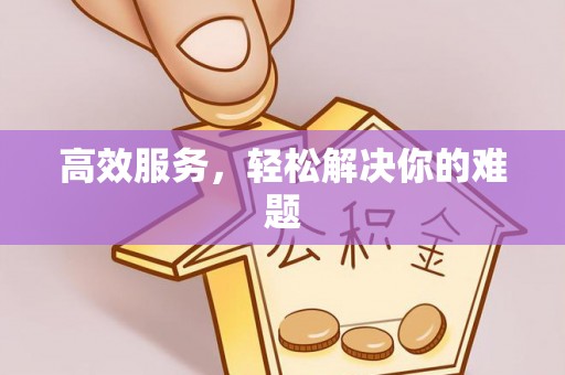 珲春高效服务，轻松解决你的难题