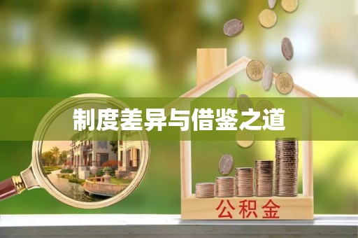 珲春制度差异与借鉴之道