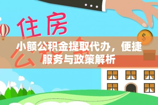 珲春小额公积金提取代办，便捷服务与政策解析