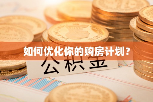 珲春如何优化你的购房计划？