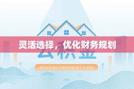 珲春灵活选择，优化财务规划