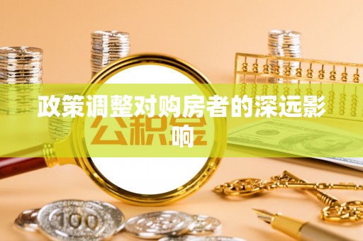 珲春政策调整对购房者的深远影响