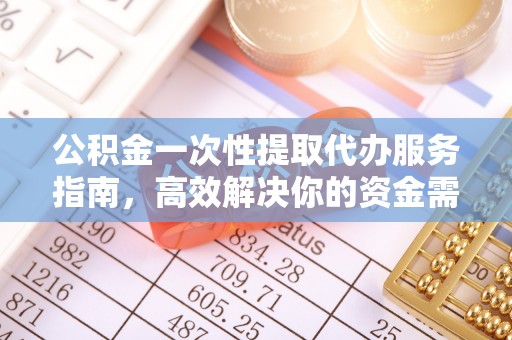 珲春公积金一次性提取代办服务指南，高效解决你的资金需求