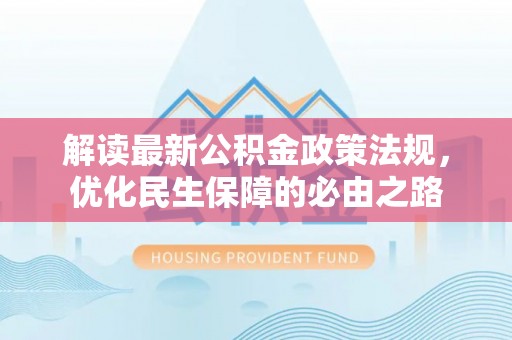 珲春解读最新公积金政策法规，优化民生保障的必由之路