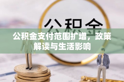 珲春公积金支付范围扩增，政策解读与生活影响