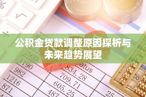 珲春公积金贷款调整原因探析与未来趋势展望