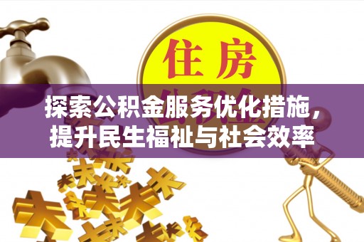 珲春探索公积金服务优化措施，提升民生福祉与社会效率
