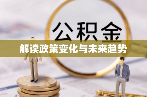 珲春解读政策变化与未来趋势