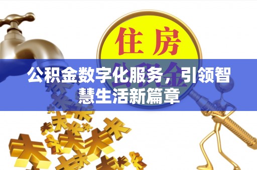 珲春公积金数字化服务，引领智慧生活新篇章