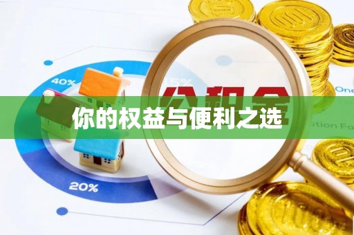 珲春你的权益与便利之选