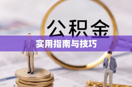 珲春实用指南与技巧