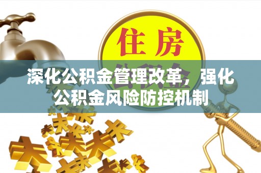 珲春深化公积金管理改革，强化公积金风险防控机制