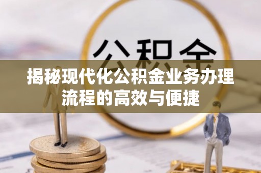 珲春揭秘现代化公积金业务办理流程的高效与便捷