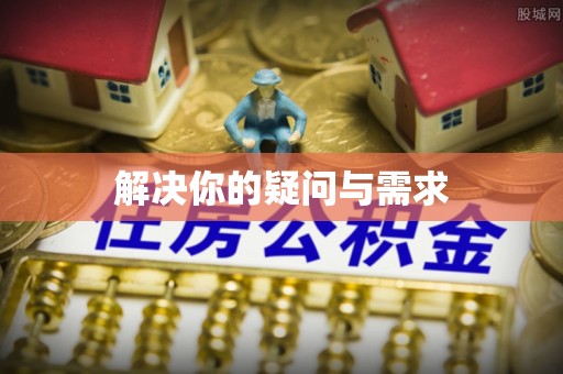 珲春解决你的疑问与需求