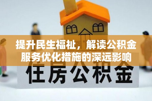 珲春提升民生福祉，解读公积金服务优化措施的深远影响