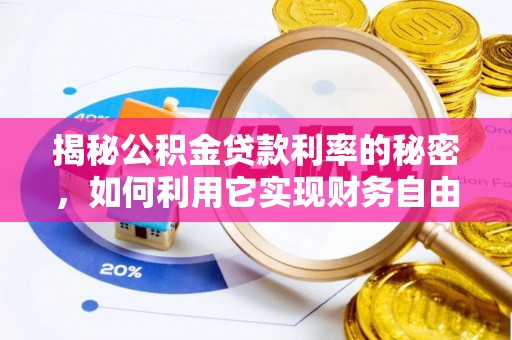 珲春揭秘公积金贷款利率的秘密，如何利用它实现财务自由？
