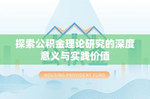 珲春探索公积金理论研究的深度意义与实践价值
