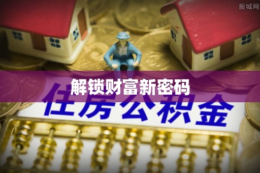 珲春解锁财富新密码