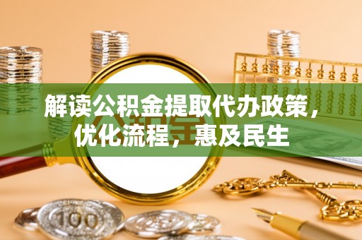 珲春解读公积金提取代办政策，优化流程，惠及民生