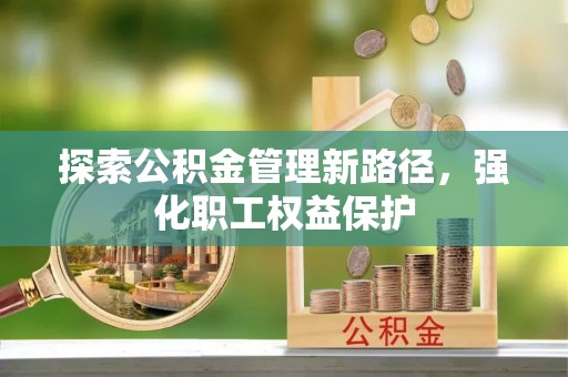 珲春探索公积金管理新路径，强化职工权益保护
