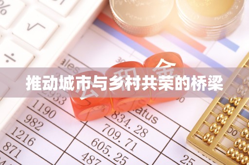 珲春推动城市与乡村共荣的桥梁