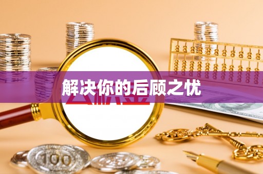 珲春解决你的后顾之忧