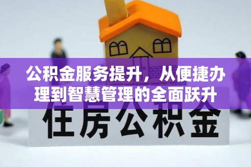 珲春公积金服务提升，从便捷办理到智慧管理的全面跃升