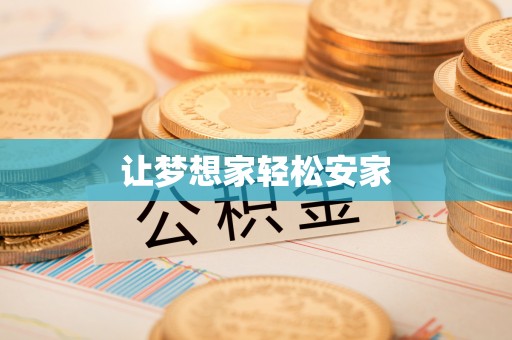 珲春让梦想家轻松安家
