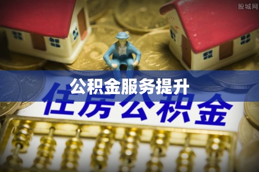珲春公积金服务提升