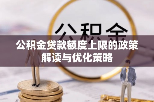 珲春公积金贷款额度上限的政策解读与优化策略