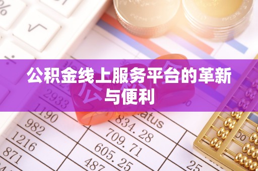 珲春公积金线上服务平台的革新与便利