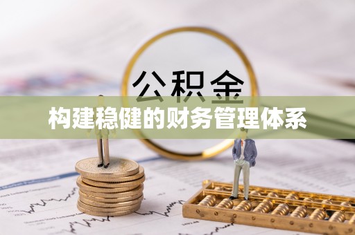 珲春构建稳健的财务管理体系