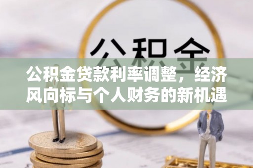珲春公积金贷款利率调整，经济风向标与个人财务的新机遇