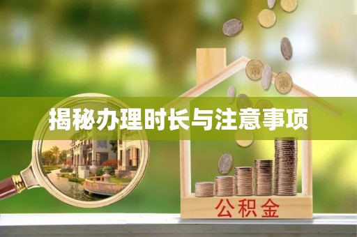 珲春揭秘办理时长与注意事项