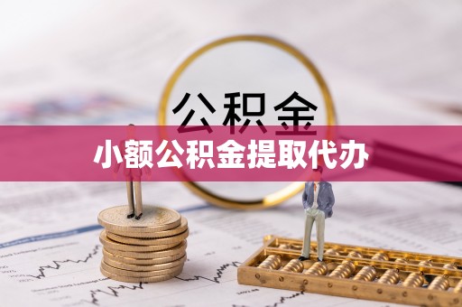 珲春小额公积金提取代办