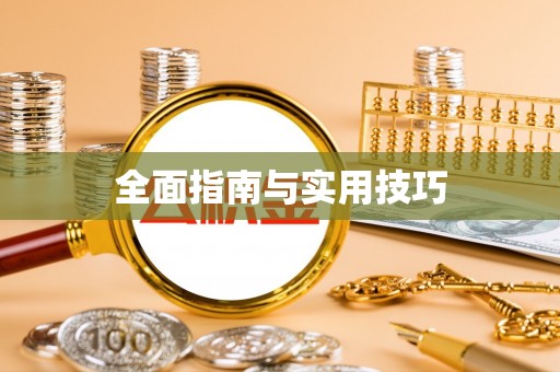 珲春全面指南与实用技巧