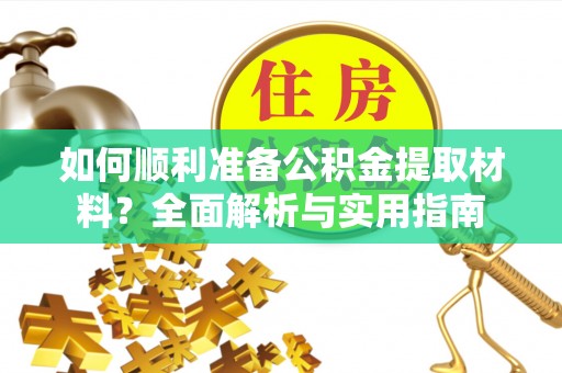 珲春如何顺利准备公积金提取材料？全面解析与实用指南
