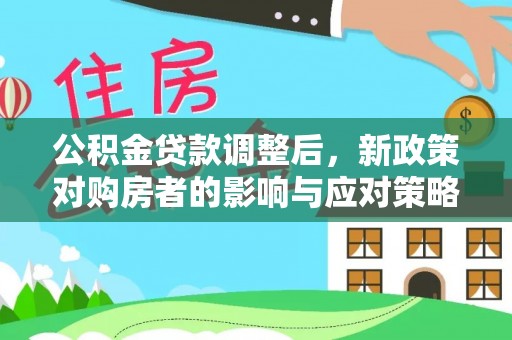 珲春公积金贷款调整后，新政策对购房者的影响与应对策略