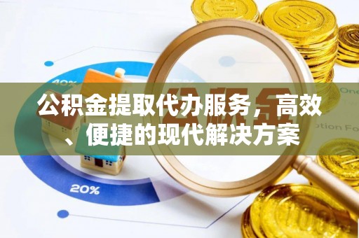 珲春公积金提取代办服务，高效、便捷的现代解决方案