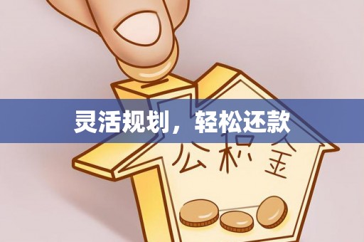 珲春灵活规划，轻松还款