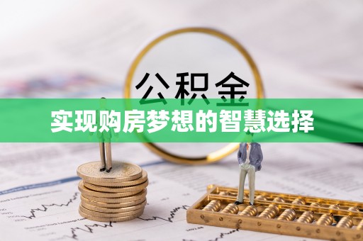 珲春实现购房梦想的智慧选择